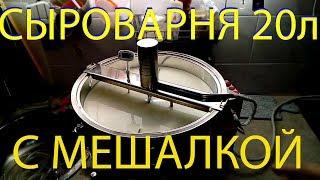 Сыроварня 20 литров с мешалкой