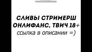 СЛИВ СТРИМЕРШЫ КАРИНЫ | СЛИВ СТРИМЕРШ | ГОЛЫЕ ТВИЧ СТРИМЕРШИ | ГОЛЫЕ СТРИМЕРШЫ | FFM SLIVS