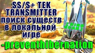 Гайд  preventhibernation в локальной игре ARK