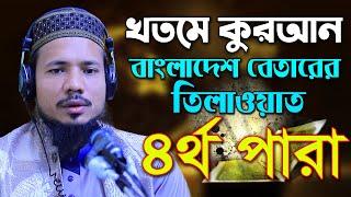 রমজান মাসের রেডিও সুরে হিফজুল কোরআন পদ্বতিতে তিলাওয়াত সাইফুল ইসলাম পারভেজ Saiful Islam Parves para 4