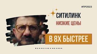 Ситилинк — «Низкие цены» в 8х быстрее | PRO Рекламу