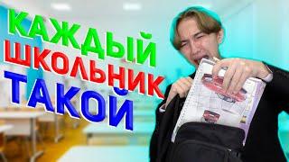 КАЖДЫЙ ШКОЛЬНИК ТАКОЙ