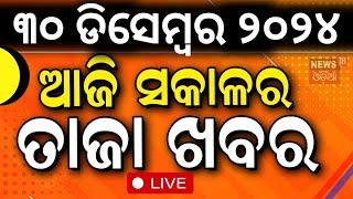 Live: ସକାଳର ବଡ଼ ଖବର | Morning News | Subhadra Yojana | Weather Update News |Odisha Rain