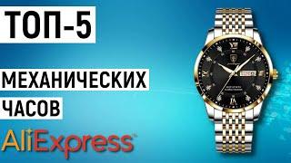 ТОП-5 механических часов с Aliexpress. Рейтинг лучших