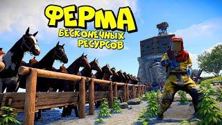 ФЕРМА - БЕСКОНЕЧНЫХ РЕСУРСОВ! ЛОВУШКА для ЛОШАДОК в RUST/РАСТ