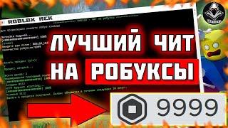 ЧИТЫ НА РОБУКСЫ В 2023 СКАЧАТЬ  ‍ | ЧИТЫ НА ПОЛЕТ РОБЛОКС  | БЕСПЛТАНЫЕ РОБУКСЫ 