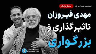 ۵۲- تاثیرگذاری و بزرگواری - بخش ۱ | مهدی فیروزان