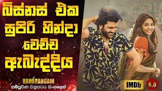 සුපිරි බිස්නස් එකක් හින්ද වෙච්ච දෙයක් | Ranarangam 2019 Telugu Movie Explanation In Sinhala