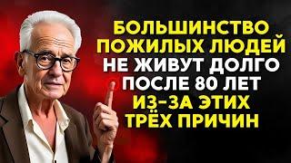 Почему ПОЖИЛЫЕ люди живут недолго после 80 лет? 5 СЕКРЕТОВ для жизни более 100 ЛЕТ!