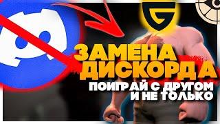 НАЙДЕНА ЗАМЕНА DISCORD | Что использовать вместо дискорда | Ответ найден GUILDED