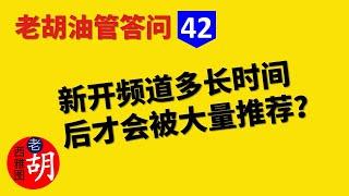 【油管问答 #42】新开频道一般要等多长时间才会被YouTube大量推荐？