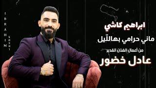 ابراهيم كاشي _ ماني حرامي بهالليل _ من أعمال الفنان القدير #عادل_خضور