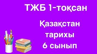 Қазақстан тарихы 6 сынып ТЖБ 1-тоқсан/ 6 сынып Қазақстан тарихы 1-тоқсан ТЖБ