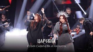 MATANYA и Юлия Савичева   "Царевна"/   Звезда -2024