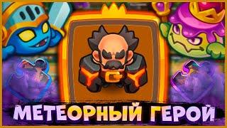  ЗАДУШИЛ ИНКВИЗИТОРА! МЕТЕОР ПРОДОЛЖАЕТ ИМБОВАТЬ - [RUSH ROYALE]