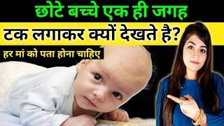 बच्चे एक ही जगह टक लगाकर क्यों देखते हैं? l Baby Development Month By Month