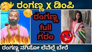  ರಂಗಣ್ಣ ಮತ್ತು ಡಿಂಪಿ | Public Tv Ranganna Big Bulletin Memes | Kannada memes|Troll | Belikeranganna