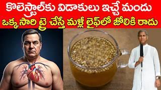 కొలెస్ట్రాల్ కు విడాకులు ఇచ్చే మందు | Top Medicine For Cholesterol | Dr Manthena Satyanarayana Raju