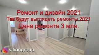 Ремонт и дизайн 2021 тенденции. Цена ремонта квартиры в 2021. Ремонт квартиры в новостройке под ключ