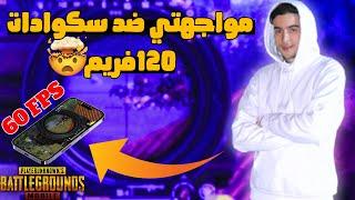 سامي في مواجهة سكوادات  يلعبون ب120 فريمسولو سكواد - PUBG MOBILE