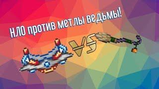 НЛО против метлы ведьмы | Terraria