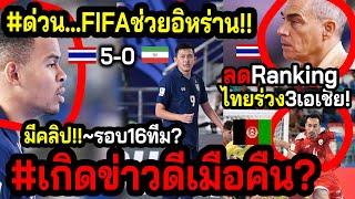 #ด่วนไม่ต้องเล่นรอบ16ทีม?? FIFAรักฟุตซอลไทย..โหดมาก!! ~THอันดับโลกรูดอัฟกาพุ่งทะลุมิติ!!