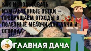 Как использовать измельченные ветки — превращаем отходы в полезные мелочи для дачи и огорода