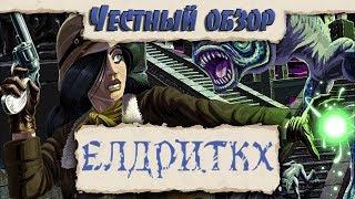 Eldritch|Честный обзор