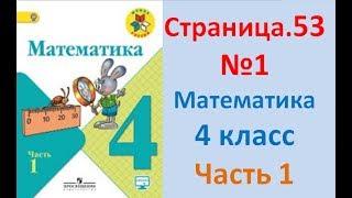 ГДЗ 4 класс Страница.53 №1 Математика Учебник 1 часть (Моро