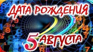 ДАТА РОЖДЕНИЯ 5 АВГУСТАСУДЬБА, ХАРАКТЕР И ЗДОРОВЬЕ ТАЙНА ДНЯ РОЖДЕНИЯ