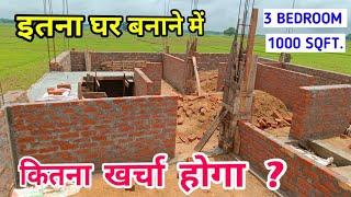 घर बनाने का खर्चा ? 1000 Square Feet | 25 × 40 |  House Construction Cost with Walkthroug video