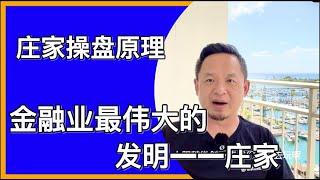 金融市场庄家操盘原理｜金融业最伟大发明：庄家