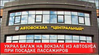 Украл багаж на вокзале из автобуса при посадке пассажиров | Зона Х