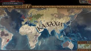 Kazaks World Conquest