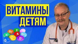 Нужно ли давать витамины детям? Какие лучше, и когда? Роль витаминов для организма