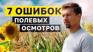 СОХРАНИ СВОЙ УРОЖАЙ. 7 ошибок полевого осмотра пшеницы/кукурузы/сои/подсолнечника. Никита Токмаков