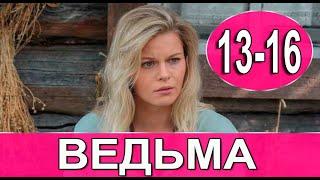 Ведьма 13-16 СЕРИЯ (сериал 2022). Домашний. Анонс и дата выхода