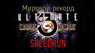 "Mortal Kombat 3 Ultimate" SEGA Speedrun - "Мортал Комбат 3 Ультимэйт" Спидран Мировой рекорд Обзор