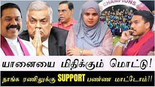 யானையை மிதிக்கும் மொட்டு! | நாங்க ரணிலுக்கு Support பண்ண மாட்டோம்!!