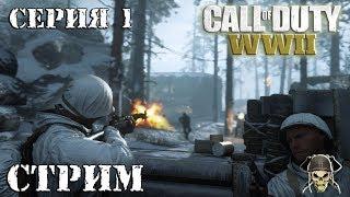 Call of Duty WWII - НАЧАЛО