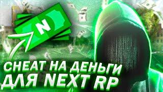 ЧИТ НА ДЕНЬГИ В НЕКСТ РП (NEXT RP)