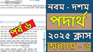 class 9-10 physics chapter 6 2025 । পদার্থ বিজ্ঞান। অধ্যায় ৬ । পর্ব ৬। ssc physics chapter 6 । ssc ।