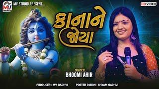 કાનાને જોયા | Bhoomi Ahir | Kana Ne Joya | Mundra | Mv Studio