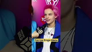 Сестра ответила ️ #егоршип #чтоузналаалла #shorts