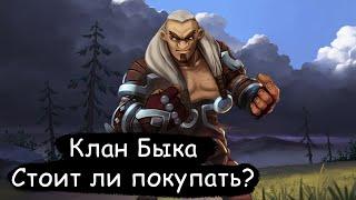 Northgard - Клан Быка. Стоит ли покупать?