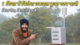 150₹ में lifetime Free उबलता हुआ पानी  || How to make water heater