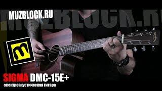 Sigma DMC-15E+ - электроакустическая гитара
