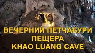 Вечерний Петчабури. Пещера Khao Luang Cave.