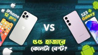 iPhone 12 Pro vs Galaxy S23: ৫৫ হাজারের কিং কোনটা? Galaxy S23 vs iPhone 12 Pro Comparison in 2024