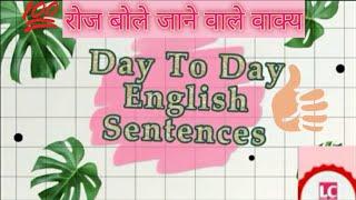 Day to #Day #English l #Spoken #English l #daily used sentences l #रोजमर्रा में बोले जाने वाले वाक्य